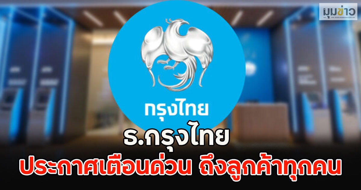ธ.กรุงไทย ประกาศเตือนด่วน ถึงลูกค้าทุกคน