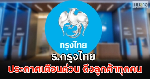 ธ.กรุงไทย ประกาศเตือนด่วน ถึงลูกค้าทุกคน