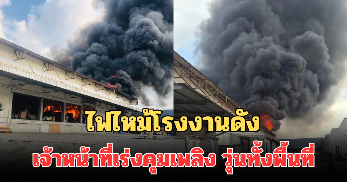 ไฟไหม้โรงงานดัง จ.สมุทรสาคร เจ้าหน้าที่เร่งคุมเพลิง ควันดำพวยพุ่ง วุ่นทั้งพื้นที่
