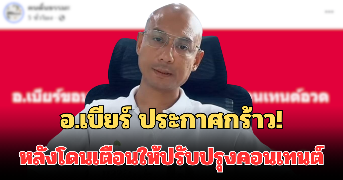 อ.เบียร์ คนตื่นธรรม ประกาศกร้าว! กลางเฟซบุ๊ก หลังโดนเตือนให้ปรับปรุงคอนเทนต์