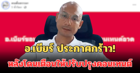 อ.เบียร์ คนตื่นธรรม ประกาศกร้าว! กลางเฟซบุ๊ก หลังโดนเตือนให้ปรับปรุงคอนเทนต์