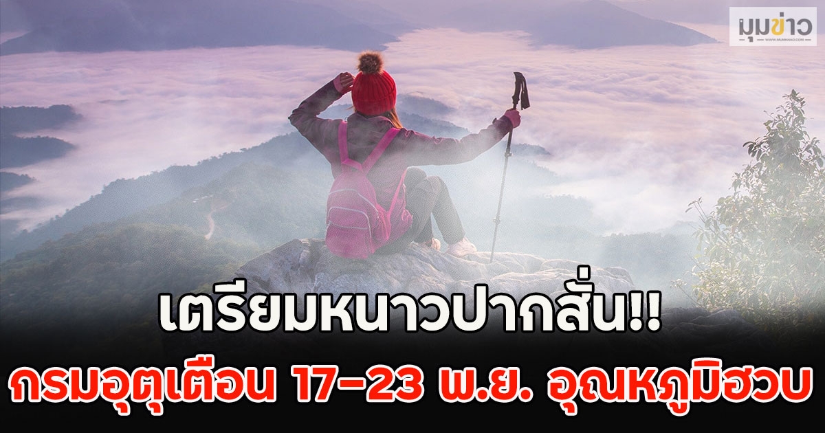 เตรียมหนาวปากสั่น!! กรมอุตุเตือน 17-23 พ.ย. อุณหภูมิฮวบ