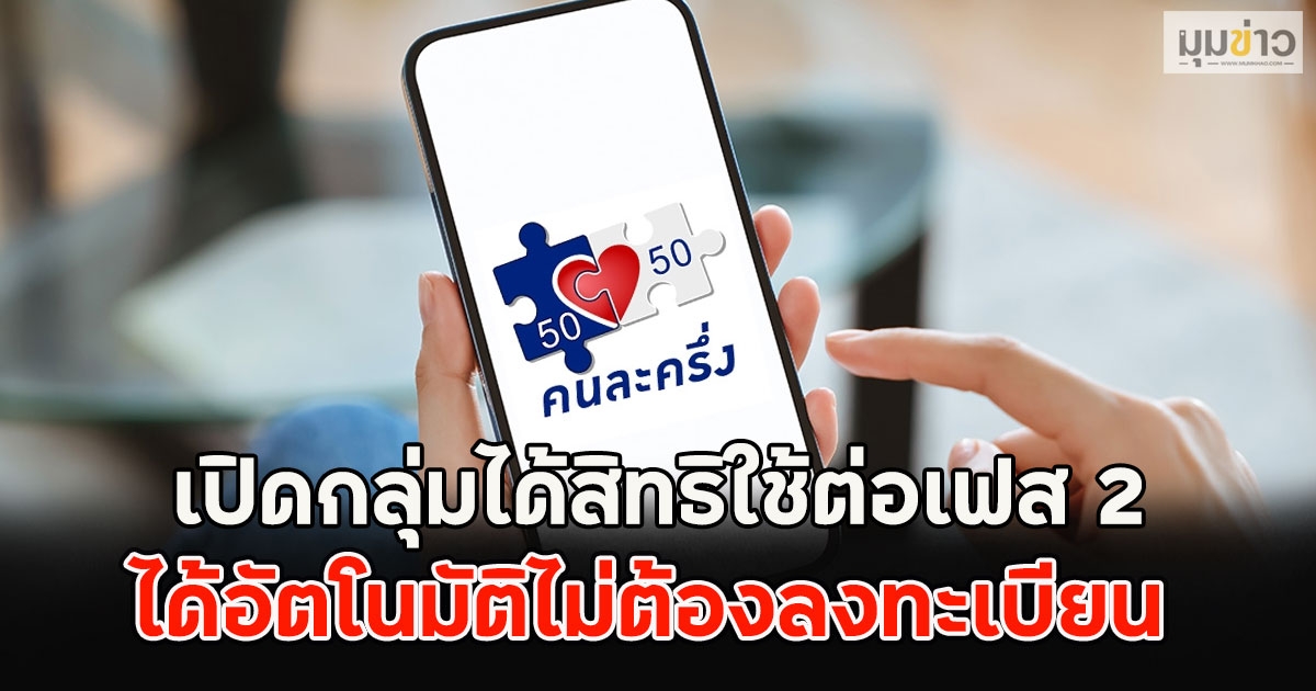 เปิดกลุ่มได้สิทธิใช้ต่อเฟส 2 อัตโนมัติไม่ต้องลงทะเบียน