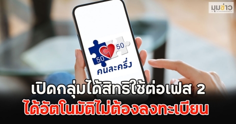เปิดกลุ่มได้สิทธิใช้ต่อเฟส 2 อัตโนมัติไม่ต้องลงทะเบียน