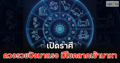 เปิดราศี ดวงรวยปังมาแรง มีโชคลาภเข้ามาหา