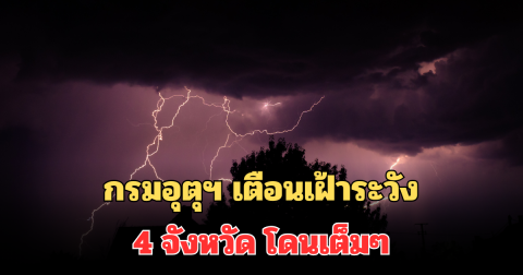 ประกาศแล้ว! กรมอุตุฯ เตือนเฝ้าระวัง 4 จังหวัด ฝนตกหนักมาก โดนเต็มๆพรุ่งนี้
