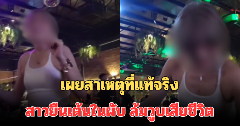 สุดเศร้า! เผยสาเหตุที่แท้จริง สาวยืนเต้นในผับ ล้มวูบเสียชีวิต