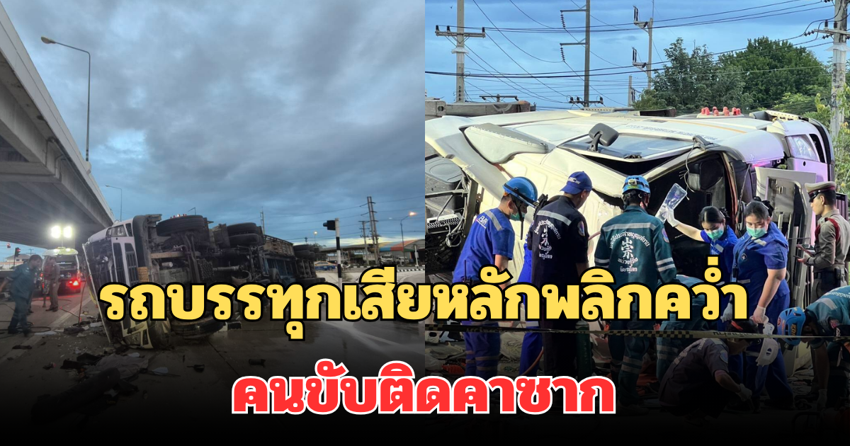 ระทึก! รถบรรทุกเสียหลักพลิกคว่ำ คนขับติดคาซาก จนท.เร่งงัดช่วยสุดชีวิต