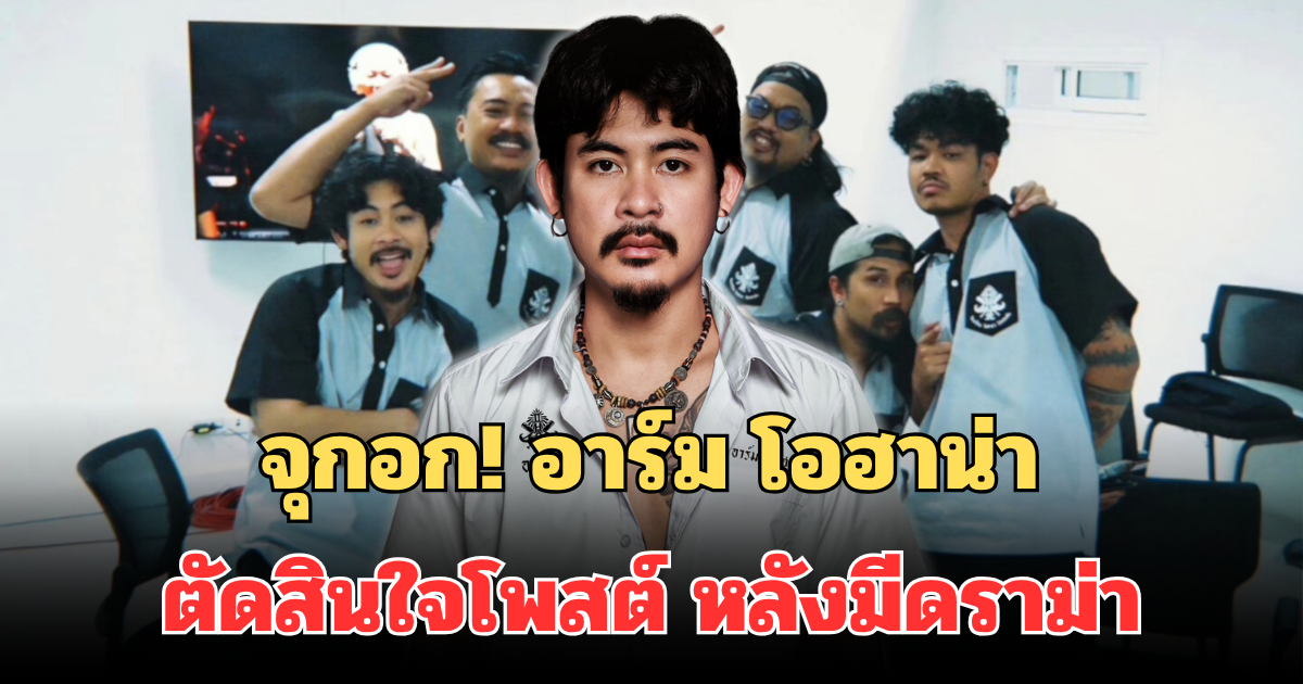 จุกอก! อาร์ม โอฮาน่า ตัดสินใจโพสต์ทันที หลังมีดราม่า พ้นสภาพการเป็นพนักงาน