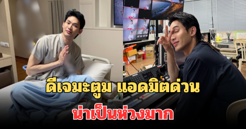 ดีเจมะตูม แอดมิตด่วน เพราะร่างกายช็อก น่าเป็นห่วงมาก