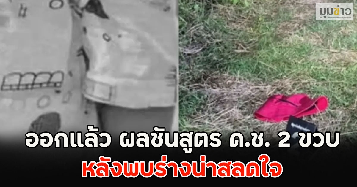 ออกแล้ว ผลชันสูตร ด.ช. 2 ขวบ หลังพบร่างน่าสลดใจ