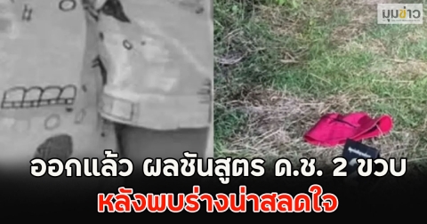 ออกแล้ว ผลชันสูตร ด.ช. 2 ขวบ หลังพบร่างน่าสลดใจ