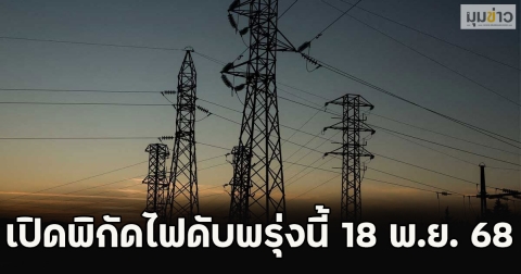 เปิดพิกัดไฟดับพรุ่งนี้ 18 พ.ย. 68