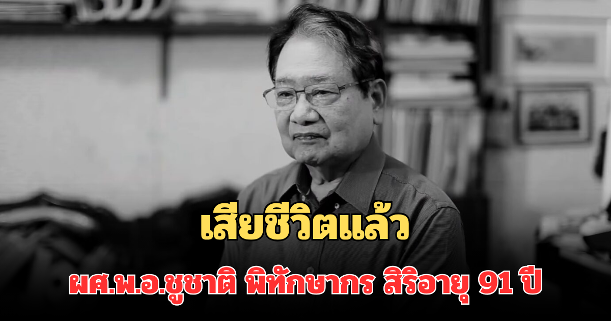 เสียชีวิตแล้ว ผศ.พ.อ.ชูชาติ พิทักษากร ผอ.วงซิมโฟนีออเคสตราแห่งจุฬาฯ ศิลปินแห่งชาติ สิริอายุ 91 ปี