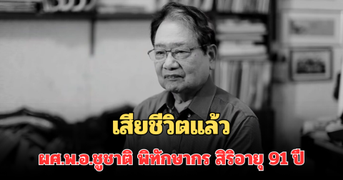 เสียชีวิตแล้ว ผศ.พ.อ.ชูชาติ พิทักษากร ผอ.วงซิมโฟนีออเคสตราแห่งจุฬาฯ ศิลปินแห่งชาติ สิริอายุ 91 ปี