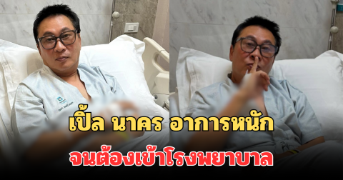 ใจหาย! เปิ้ล นาคร อาการหนัก จนต้องเข้าโรงพยาบาล