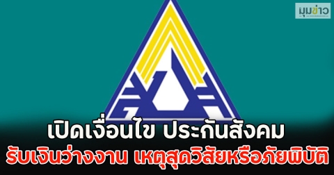เปิดเงื่อนไข ประกันสังคม รับเงินว่างงาน เหตุสุดวิสัยหรือภัยพิบัติ