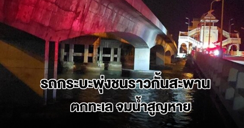 รถกระบะพุ่งชนราวกั้นสะพานสารสิน ตกลงไปในทะเล จมน้ำสูญหาย จนท.เร่งค้นหา