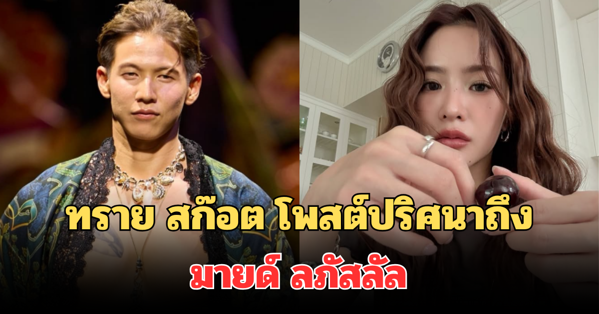 เกิดอะไรขึ้น! ทราย สก๊อต โพสต์ข้อความถึง มายด์ ลภัสลัล ภรรยาพี่ชาย ทำชาวเน็ตสงสัยหนักมาก