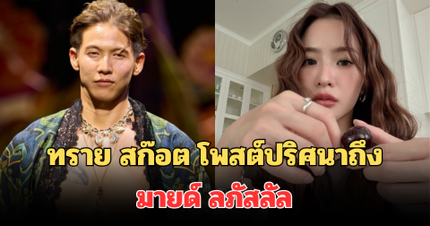 เกิดอะไรขึ้น! ทราย สก๊อต โพสต์ข้อความถึง มายด์ ลภัสลัล ภรรยาพี่ชาย ทำชาวเน็ตสงสัยหนักมาก