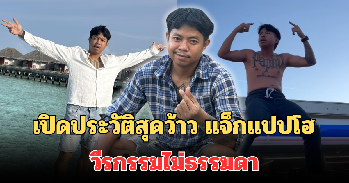 เซอร์ไพรส์มาก! เปิดประวัติสุดว้าว แจ็กแปปโฮ ยูทูบเบอร์ชื่อดัง วีรกรรมไม่ธรรมดา