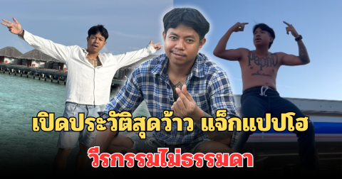 เซอร์ไพรส์มาก! เปิดประวัติสุดว้าว แจ็กแปปโฮ ยูทูบเบอร์ชื่อดัง วีรกรรมไม่ธรรมดา