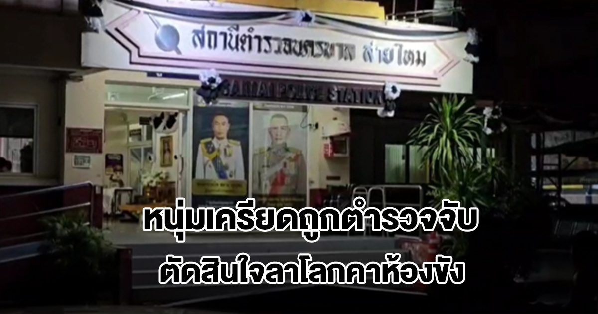 หนุ่มเครียดถูกตำรวจจับ บ่นไม่อยากมีชีวิต ตัดสินใจลาโลกคาห้องขัง