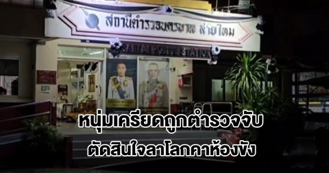หนุ่มเครียดถูกตำรวจจับ บ่นไม่อยากมีชีวิต ตัดสินใจลาโลกคาห้องขัง