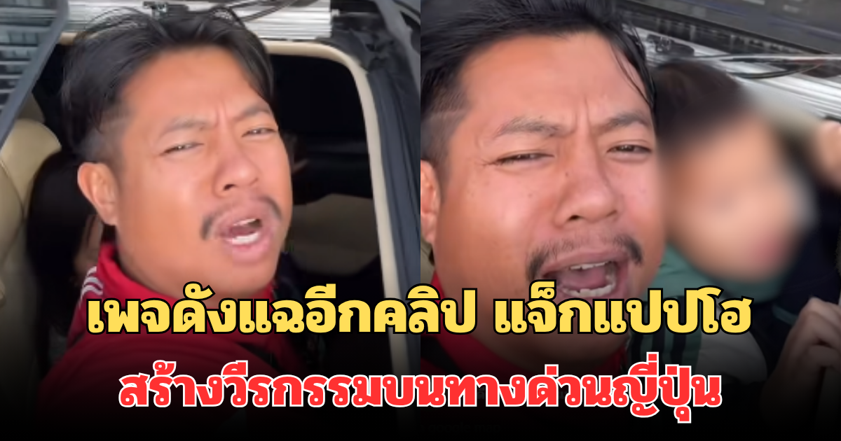 งานเข้า! เพจดังแฉอีกคลิป แจ็กแปปโฮ สร้างวีรกรรมบนทางด่วนญี่ปุ่น ผิดกม.หมายอ่วม