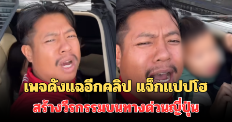 งานเข้า! เพจดังแฉอีกคลิป แจ็กแปปโฮ สร้างวีรกรรมบนทางด่วนญี่ปุ่น ผิดกม.หมายอ่วม