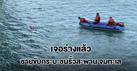 เจอร่างแล้ว ชายขับกระบะชนรั้วสะพานสารสิน จมทะเล