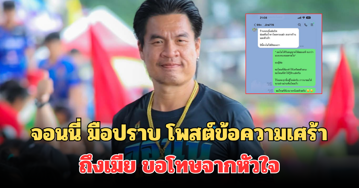 ไปต่อไม่ไหว! จอนนี่ มือปราบ โพสต์ข้อความเศร้า ถึงเมีย ขอโทษจากหัวใจ