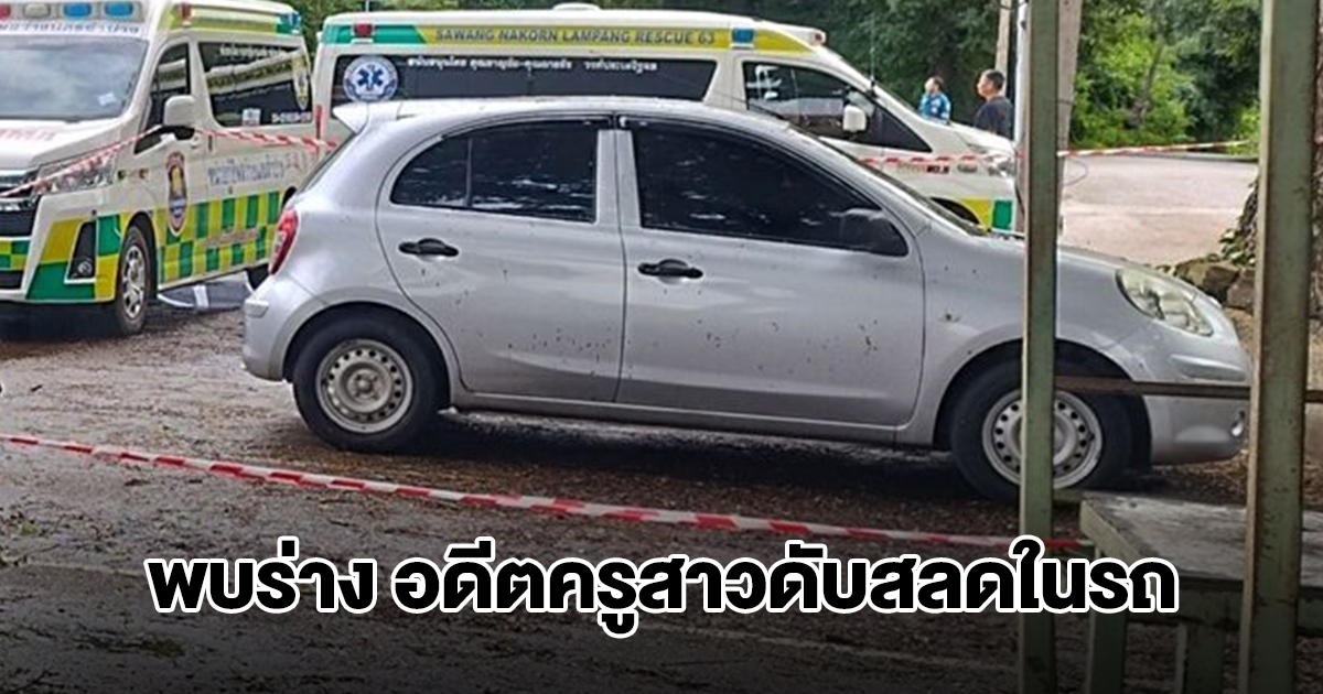 พบร่าง อดีตครูสาว เสียชีวิตในรถ หลังหายตัวปริศนาออกจากบ้าน 5 วัน