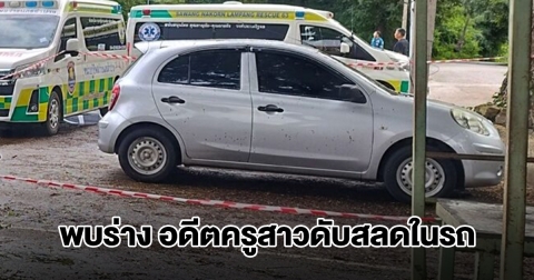 พบร่าง อดีตครูสาว เสียชีวิตในรถ หลังหายตัวปริศนาออกจากบ้าน 5 วัน