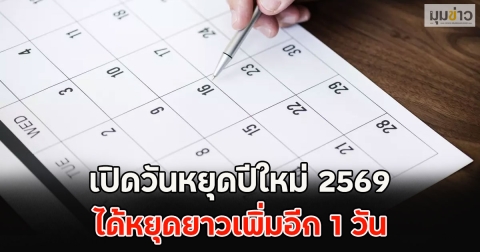 เปิดวันหยุดปีใหม่ 2569 ได้หยุดยาวเพิ่มอีก 1 วัน