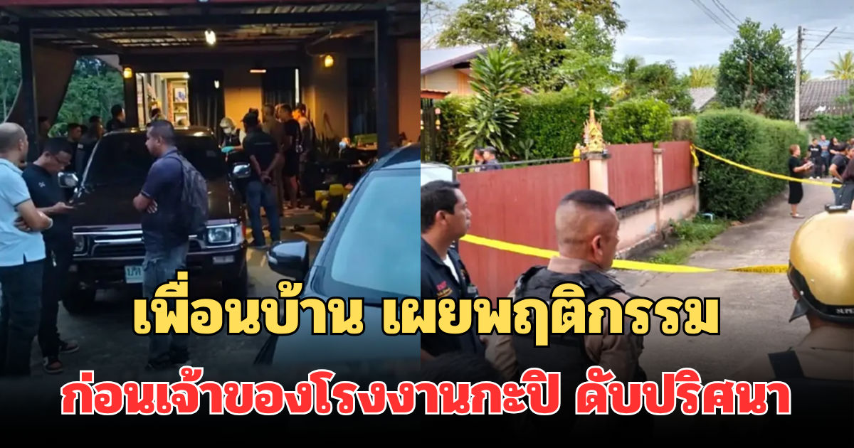เพื่อนบ้าน เผยพฤติกรรม ก่อนเจ้าของโรงงานกะปิ ดับปริศนา พร้อมลูกน้อง ในบ้านพัก