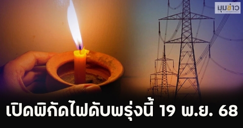 เปิดพิกัดไฟดับพรุ่งนี้ 19 พ.ย. 68