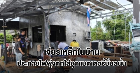 ช่างเจียรเหล็กในบ้าน ประกายไฟพุ่งตกใส่ชุดแบตเตอรี่สำรองไฟบึ้มสนั่น หลังคาปลิว ข้าวของกระจายเกลื่อน
