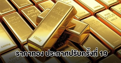 ราคาทองล่าสุด ผันผวนหนัก ปรับ 19 ครั้งแล้ว