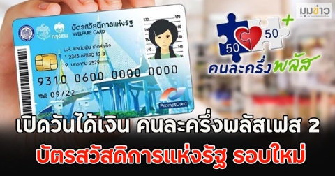 เปิดวันได้เงิน คนละครึ่งพลัสเฟส 2 บัตรสวัสดิการแห่งรัฐ รอบใหม่
