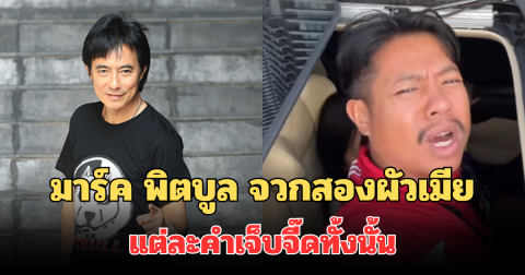 แรงมาก! เปิดข้อความ มาร์ค พิตบูล เดือดจัด จวกสองผัวเมียทำคอนเทนต์ แต่ละคำเจ็บจี๊ดทั้งนั้น