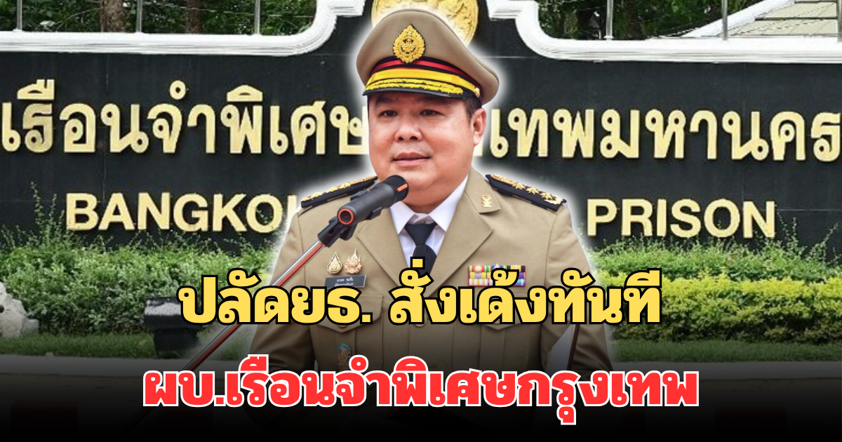 ปลัดยธ. สั่งเด้งทันที ผบ.เรือนจำพิเศษกรุงเทพ หลังพบจนท.กระทำผิด