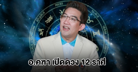 อ.คฑา เปิดดวง 12 ราศี เตือนสิ่งที่ต้องระวังมากที่สุด