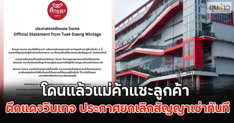 โดนแล้วแม่ค้าแซะลูกค้า อยากฉลาดให้ถาม ล่าสุดตึกแดงวินเทจ ประกาศยกเลิกสัญญาเช่าทันที