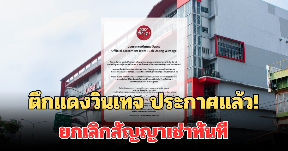 ตึกแดงวินเทจ ประกาศแล้ว! หลังมีดราม่าแม่ค้าแซะลูกค้า ยกเลิกสัญญาเช่าทันที