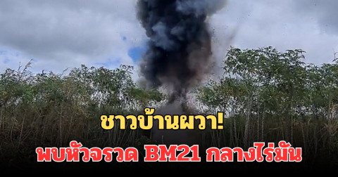 ชาวบ้านผวา! พบหัวจรวด BM21 กลางไร่มัน เร่งเคลียร์พื้นที่กันอันตรายทันที