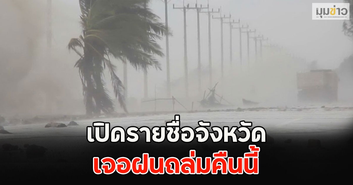 เปิดรายชื่อจังหวัด เจอฝนถล่มคืนนี้