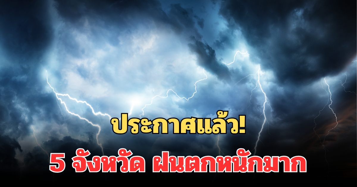 ประกาศแล้ว! กรมอุตุฯ เตือนเฝ้าระวัง 5 จังหวัด ฝนตกหนักมาก โดนเต็มๆพรุ่งนี้