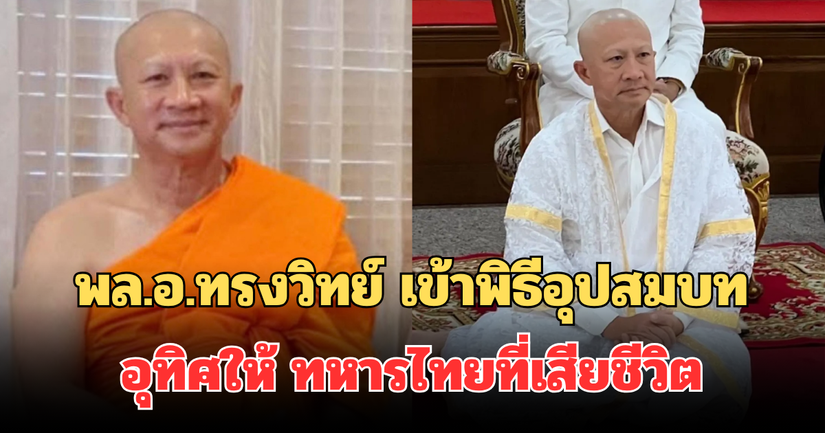 พล.อ.ทรงวิทย์ เข้าพิธีอุปสมบท อุทิศให้ ทหารไทยผู้กล้าชายแดน ที่เสียชีวิต