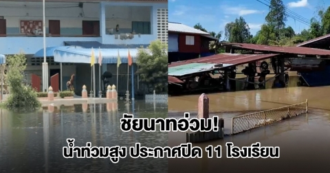 ชัยนาทอ่วม! น้ำท่วมสูง ประกาศปิด 11 โรงเรียนไม่มีกำหนด ปรับรูปแบบการเรียนเป็นออนไลน์